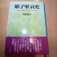 娘子軍哀史:からゆき、娼婦、糸工女たちの生と死／山田盟子◇帯付き・カバー有