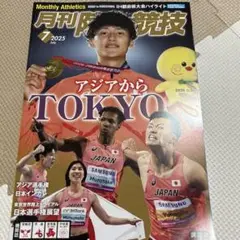 月刊陸上競技 2025年7月号