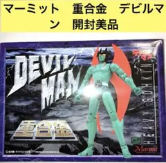 2025年最新】重合金 デビルマンの人気アイテム - メルカリ