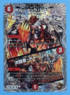 ボルシャック・ドラゴン/決闘者・チャージャー 22RP2 TF2/TF20