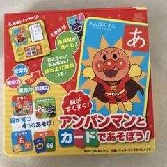 脳がすくすく! アンパンマンとカードであそぼう!