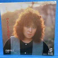 EP 内藤やす子 / やさしさ尋ね人　A-6340