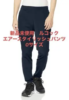新品未使用　ルコック　エアースタイリッシュパンツ　ネイビー Oサイズ