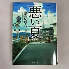 悪い夏 染井為人 角川文庫　2023年9月 文庫第25刷