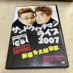 サンドウィッチマンライブ2007 新宿与太郎哀歌