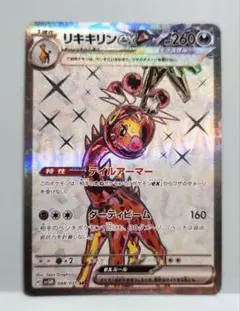 リキキリンex SR SV5M サイバージャッジ 088/071