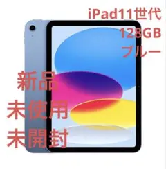 新品　未開封　iPad 第11世代　A16 128GB Wi-Fi 本体　ブルー