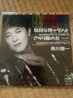 美川憲一 駄目な時はダメよ さそり座の女 Part II