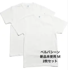 べルバシーン 丸首 ホワイト Tシャツ 2枚