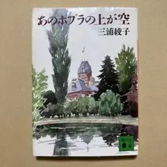 あのポプラの上が空 三浦綾子