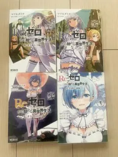【美品】セール✨Re:ゼロから始める異世界生活 ⭐︎1〜４巻 セット