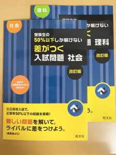 理科・社会　受験生の50%以下しか解けない　差がつく入気問題