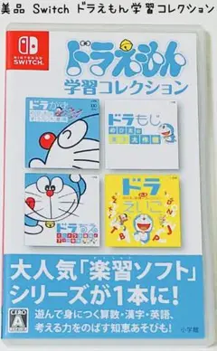 美品 Nintendo Switch ドラえもん学習コレクション 匿名配送