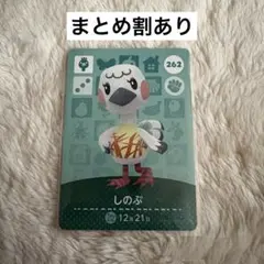 どうぶつの森 amiiboカード しのぶ 262 あつ森