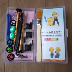 Joy-con修理キット　※一個使用済み