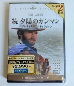【ＤＶＤ２枚組】続・夕陽のガンマン/アルティメット・エディション」（未開封品）