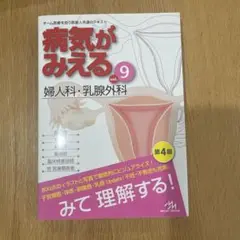 病気がみえるvol.1〜9までの9冊セット 病気がみえる vol.9 婦人科・乳腺外科 第4版 | 医療情報科学研究