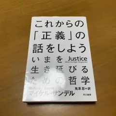 これからの「正義」の話をしよう いまを生き延びるための哲学　m39