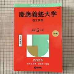 赤本・慶應義塾大学理工学部2025年版