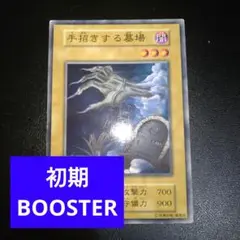 【ARS8】手招きする墓場 「初期ブースター1」遊戯王 2025年最新】手招きする墓場の人気アイテム - メルカリ