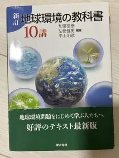 新訂 地球環境の教科書 10講
