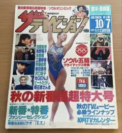 ザテレビジョン 1988年10月7日号