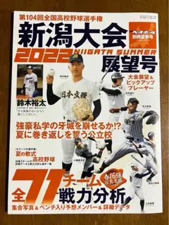 新潟県高校野球2022展望号