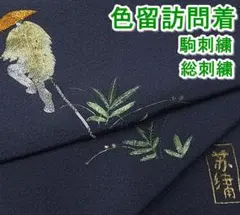 色留訪問着 作家物 駒刺繍 総刺繍 人物文 金銀糸 mop1056