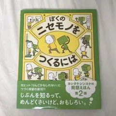 ぼくのニセモノをつくるには