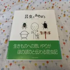 昆虫とあそぼう　とだこうしろう