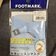 FOOTMARK 水泳レッスンマスク Lサイズ ブルー