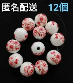 陶器　磁器　セラミック　ビーズ　梅柄　レッド　12個　1.2㎝　　　 ラウンド