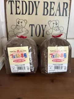 未使用⭐︎Hamanaka フェルト羊毛 ⭐︎メリノウール 50g ブラウン⭐︎2袋