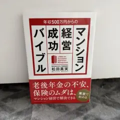 年収500万円からのマンション経営成功バイブル2.0