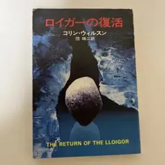 ロイガーの復活 コリン・ウィルソン