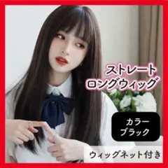 ウィッグ ロング ストレート 黒髪 女装 フルウィッグ コスプレ 仮装 かつら