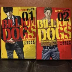 BILLION DOGS 01 & 02 セット