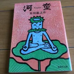 河童　芥川龍之介　文庫本