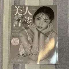 美人百花　8月号