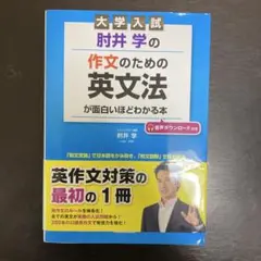 大学入試 肘井学の英文法本