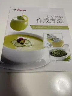 Vitamix レシピの作成方法　本　ダイエット　スイーツ