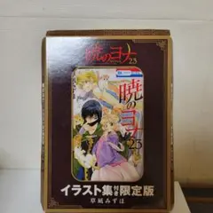 暁のヨナ　23 限定版