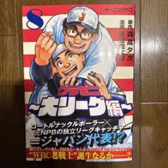 グラゼニ　大リーグ編　8
