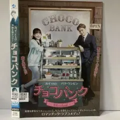 ★チョコバンク [DVD]★送料無料★3283