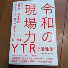 令和の現場力 デジタル×AI時代の「業革3.0」
