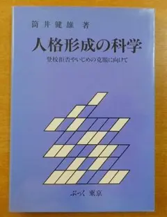 人格形成の科学　筒井　健雄