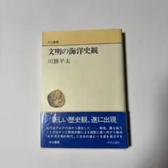 文明の海洋史観