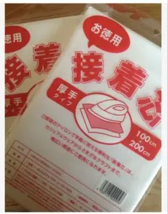 お徳用接着芯厚手タイプ2枚