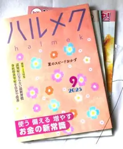 ハルメク 2025年9月号