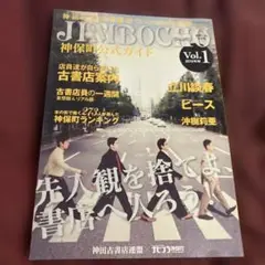 神保町公式ガイド Vol.1 2010年秋